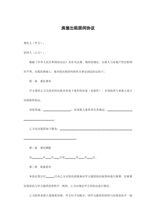 出租房屋居间合同
