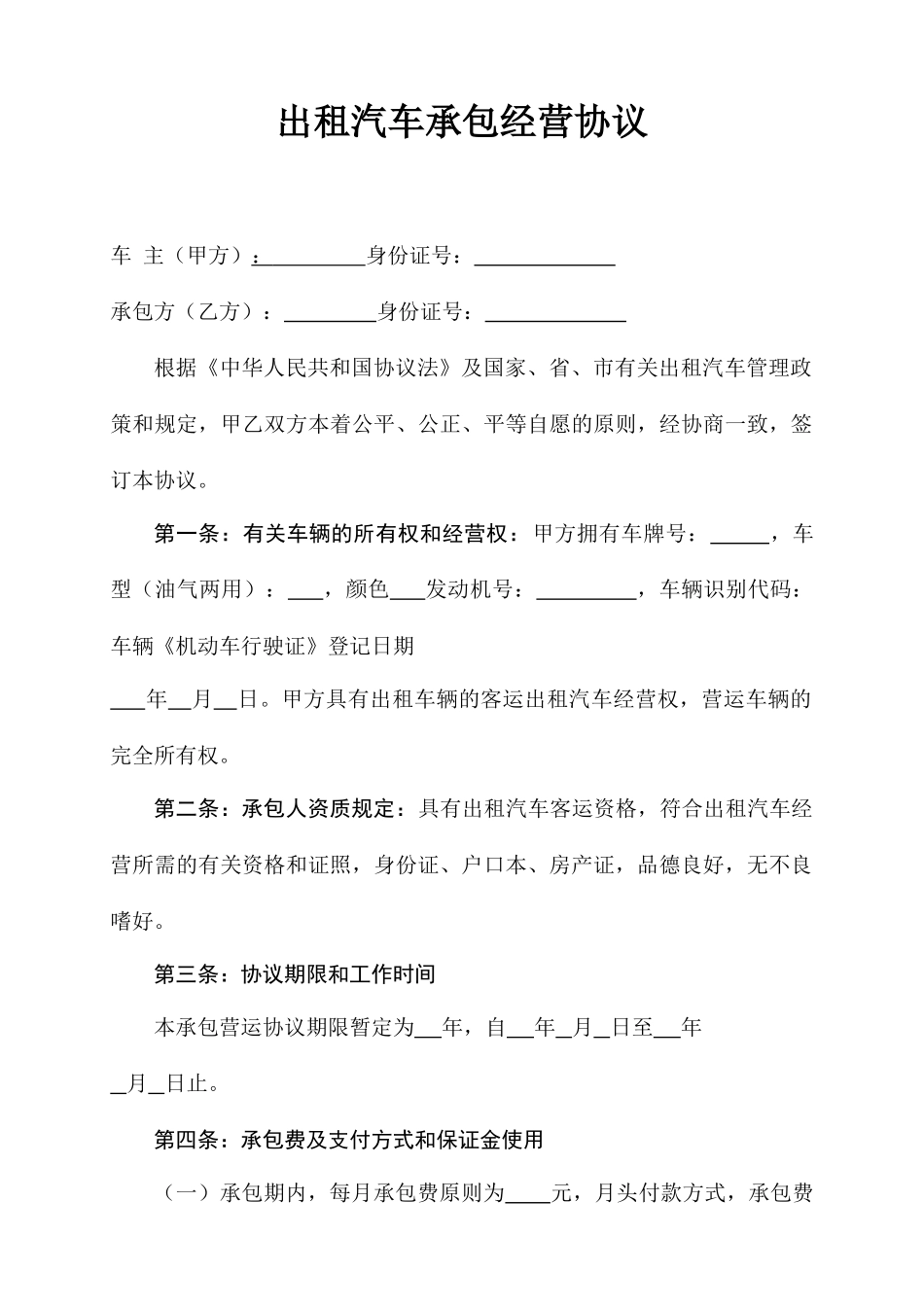出租汽车承包合同_第1页