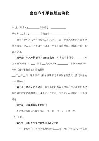 出租汽车承包合同
