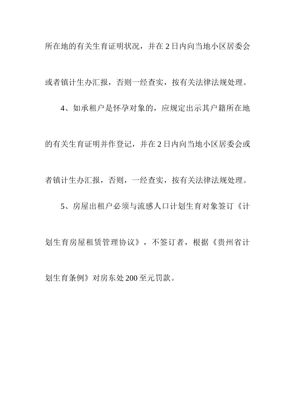 出租屋流动人口计划生育合同管理制度和房东登记报告制度_第2页