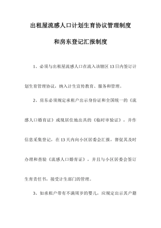 出租屋流动人口计划生育合同管理制度和房东登记报告制度