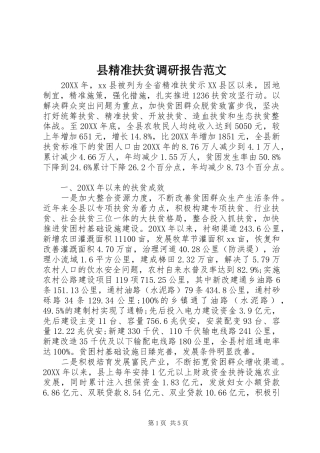 县精准扶贫调研报告范文