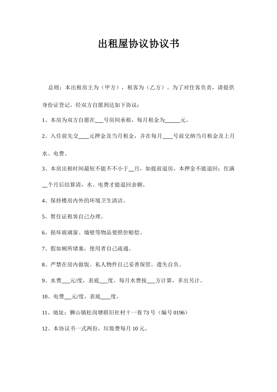 出租屋协议合同书_第1页