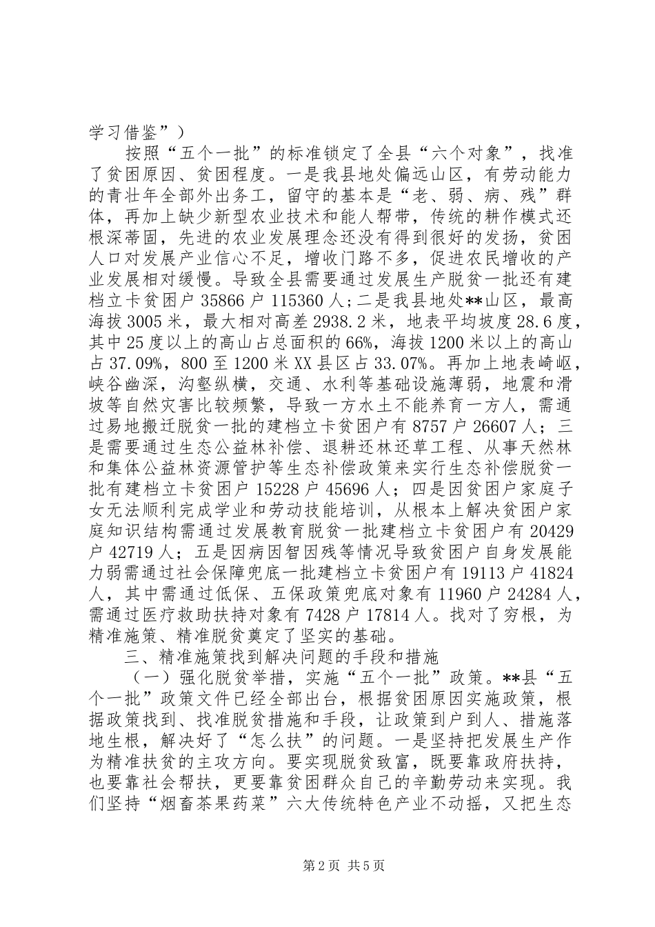 县精准扶贫工作调研报告_第2页