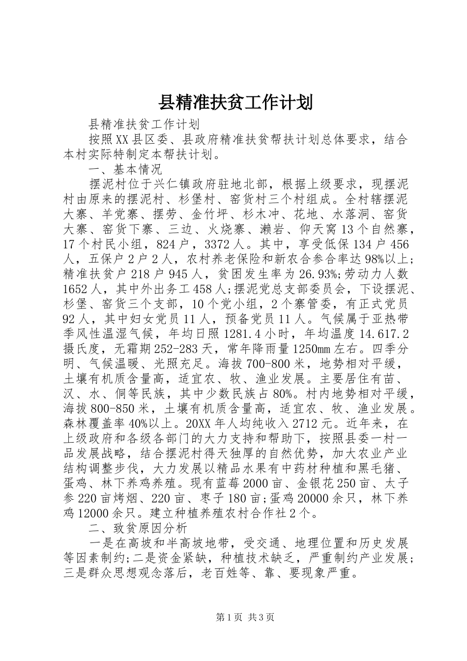 县精准扶贫工作计划_第1页