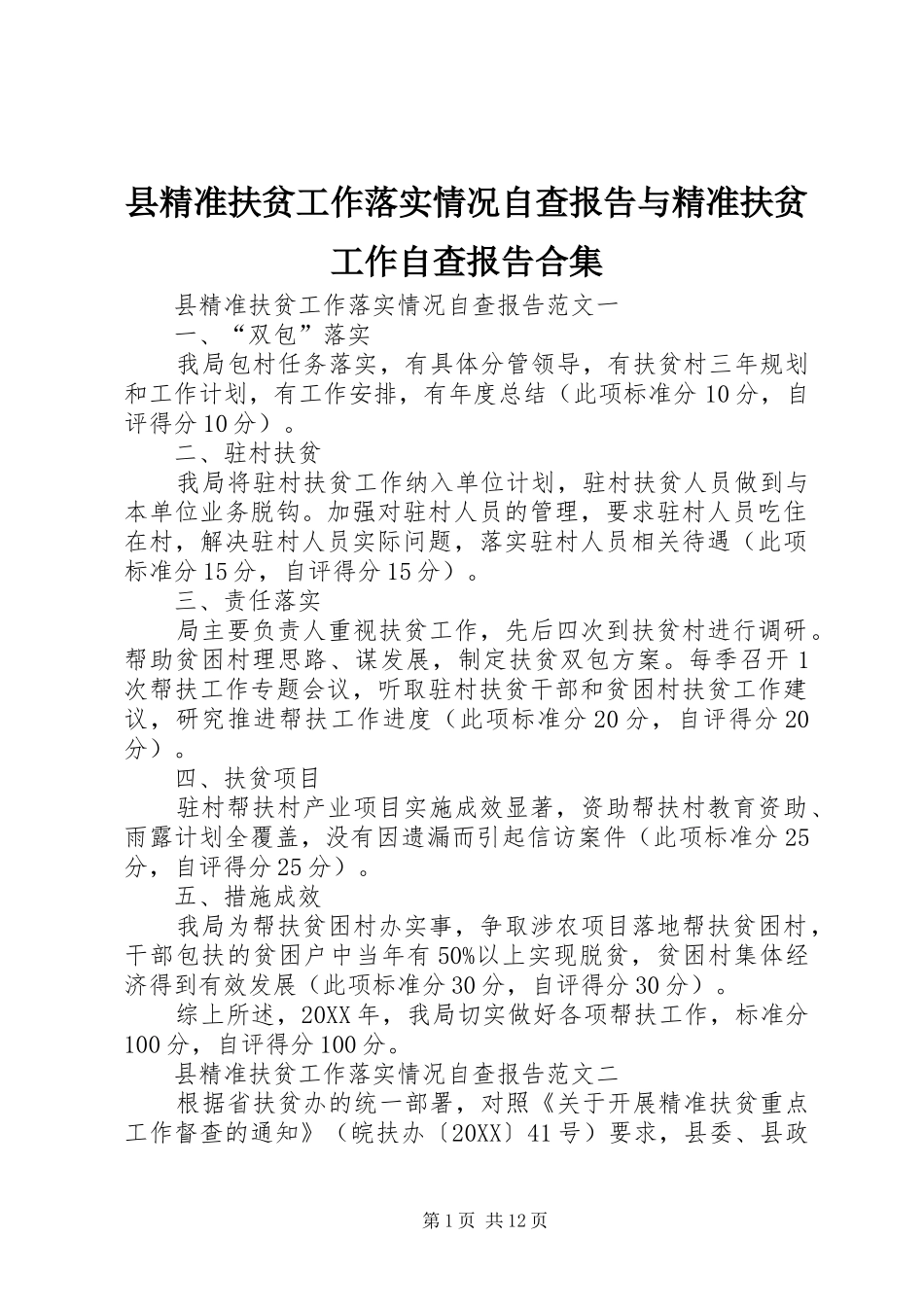 县精准扶贫工作落实情况自查报告与精准扶贫工作自查报告合集_第1页