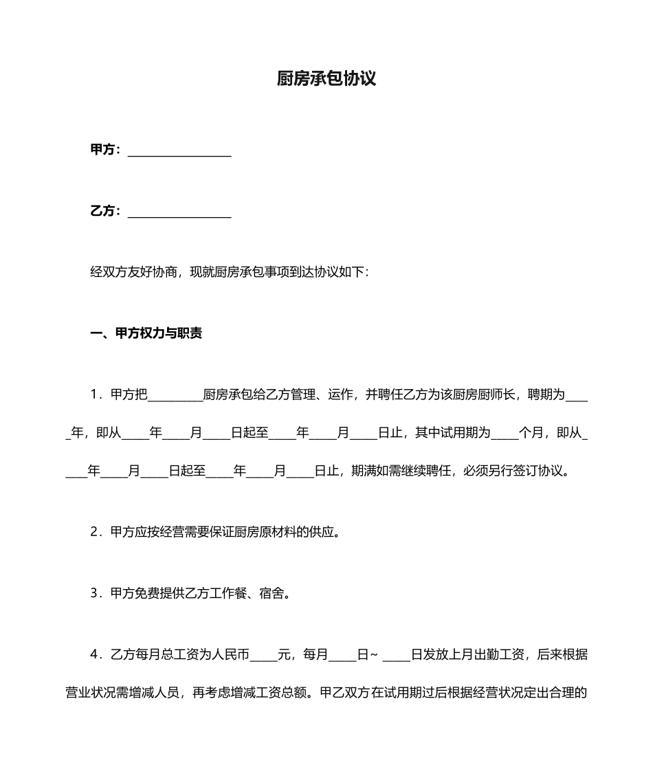 厨房承包合同范本_第1页