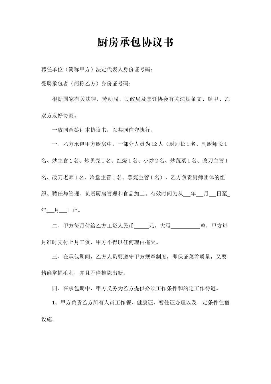 厨房承包合同书_第1页