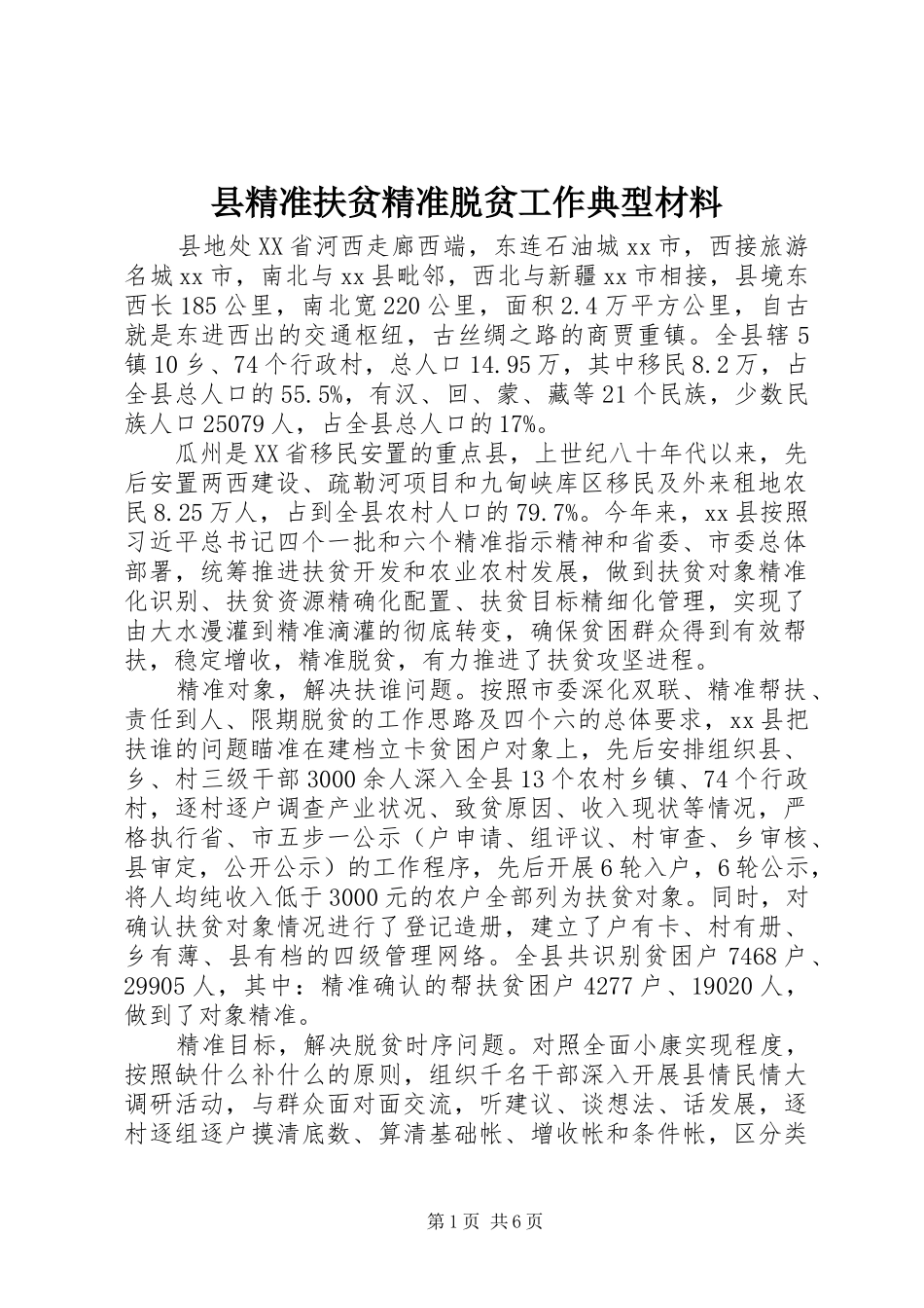 县精准扶贫精准脱贫工作典型材料_第1页