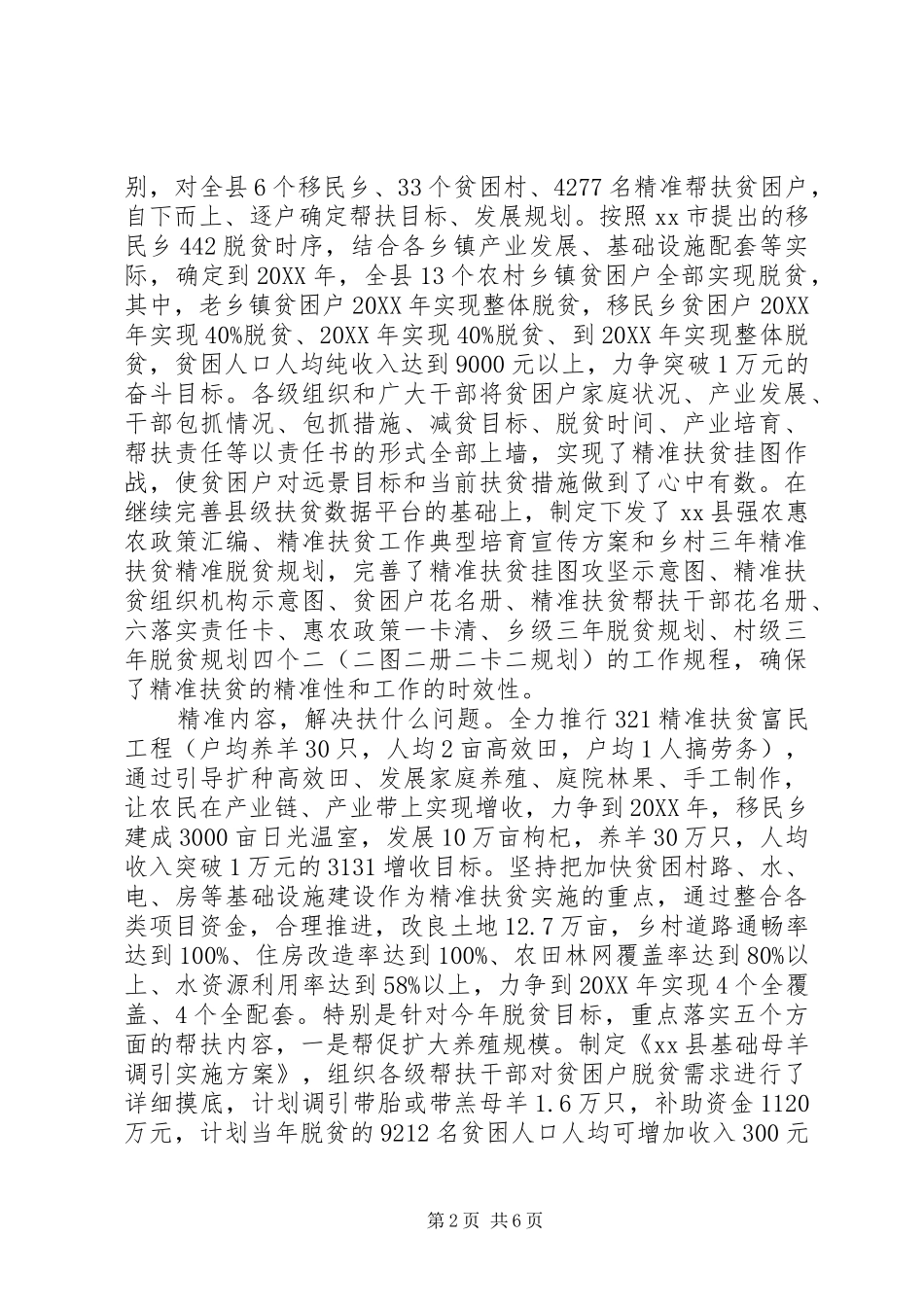 县精准扶贫精准脱贫工作典型材料_第2页