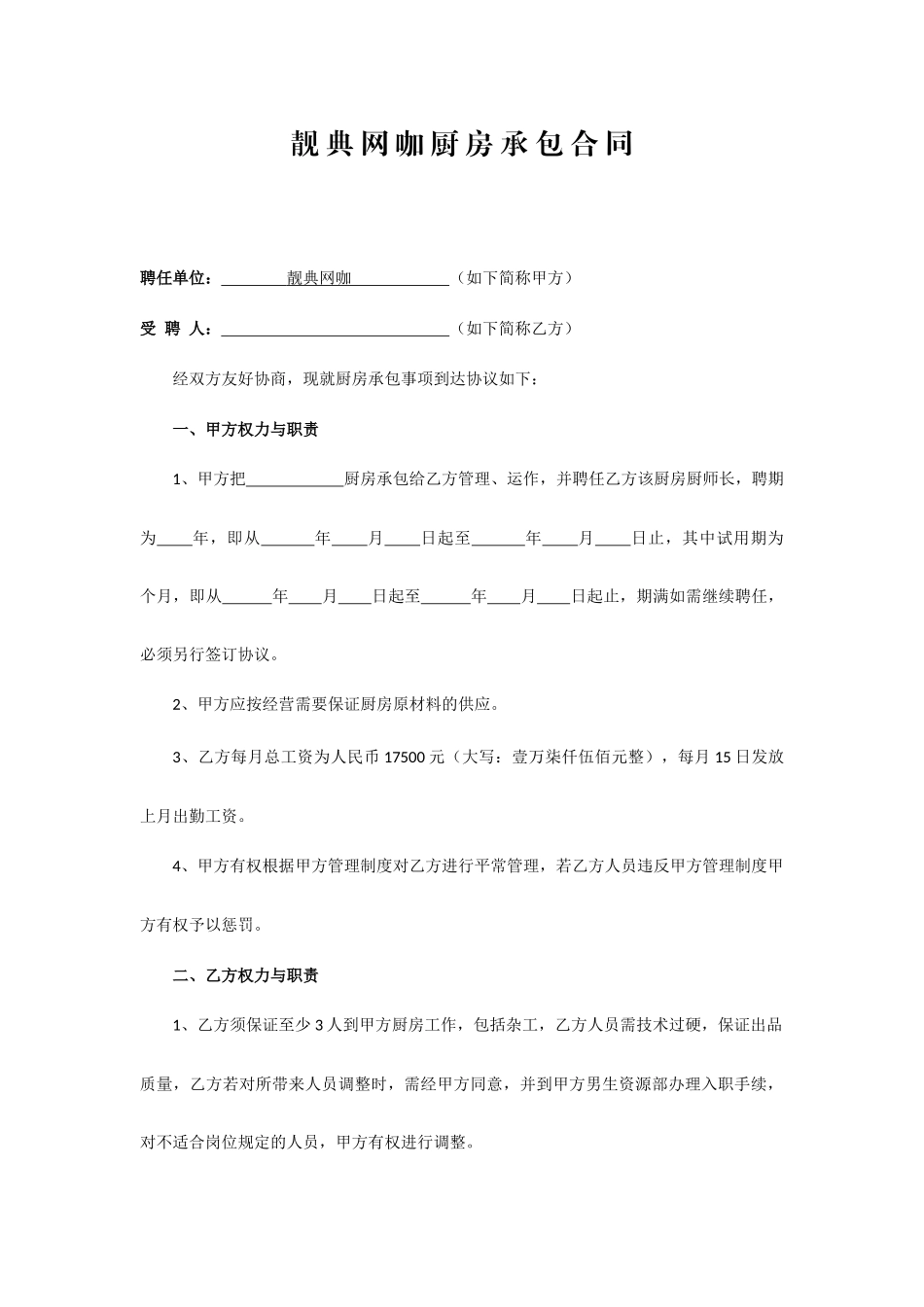 厨房劳动合同_第1页