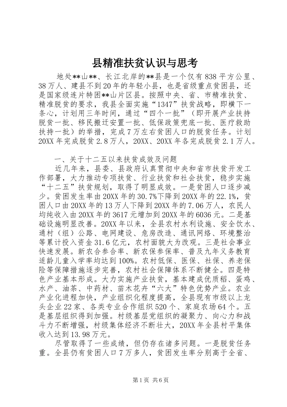 县精准扶贫认识与思考_第1页