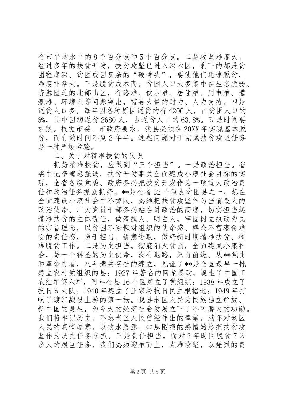 县精准扶贫认识与思考_第2页