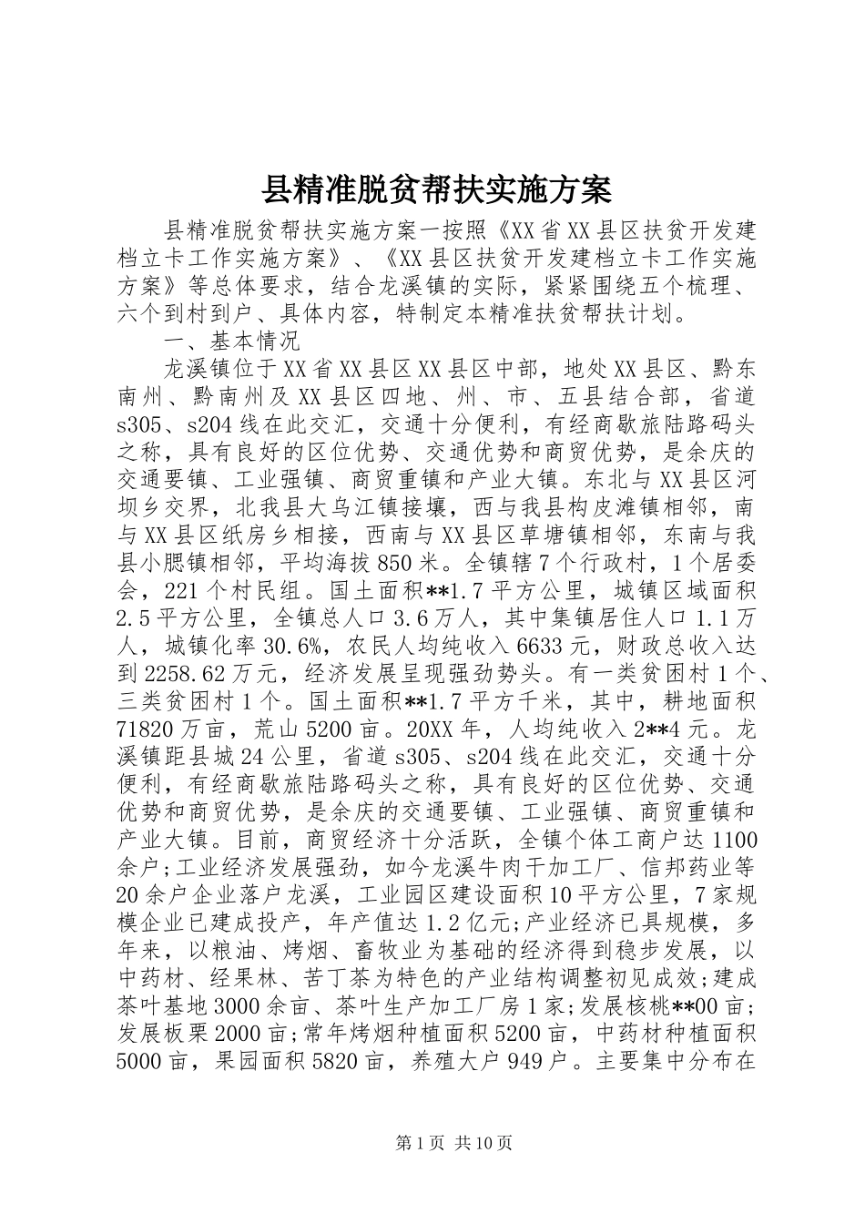 县精准脱贫帮扶实施方案_第1页