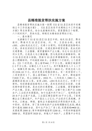 县精准脱贫帮扶实施方案