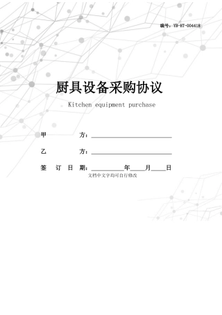 厨具设备采购合同