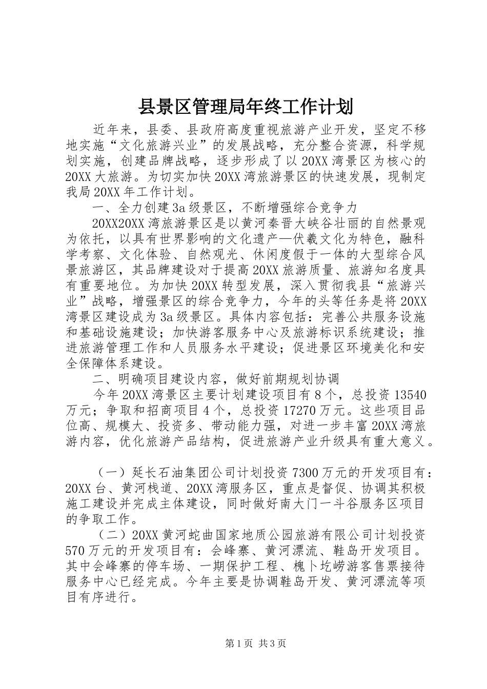 县景区管理局年终工作计划_第1页