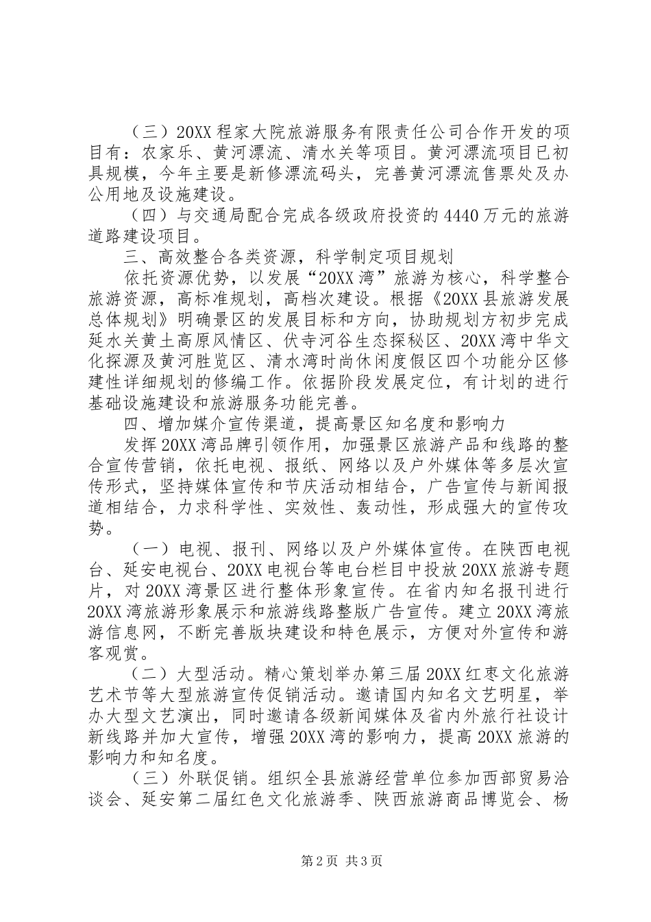 县景区管理局年终工作计划_第2页