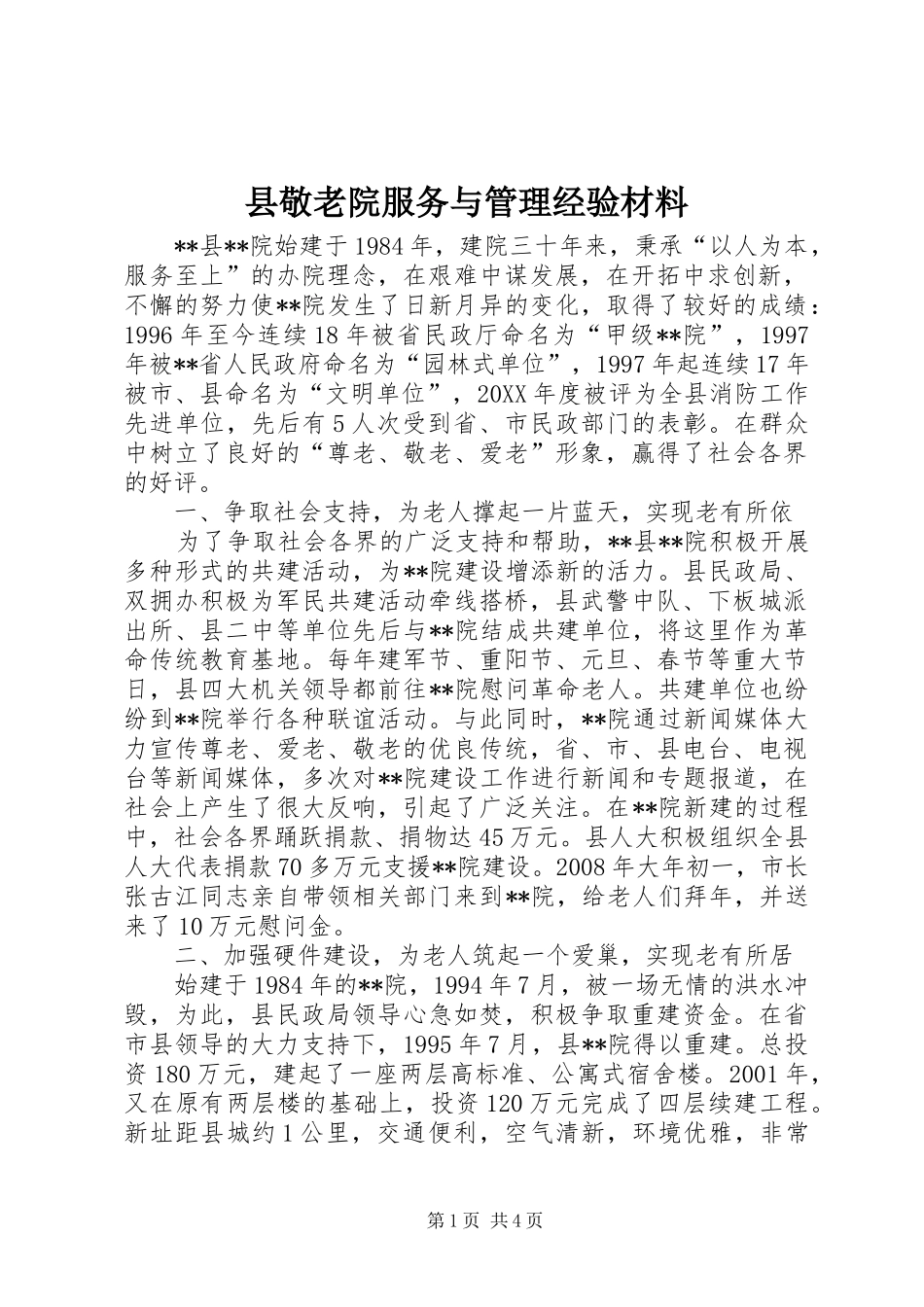 县敬老院服务与管理经验材料_第1页