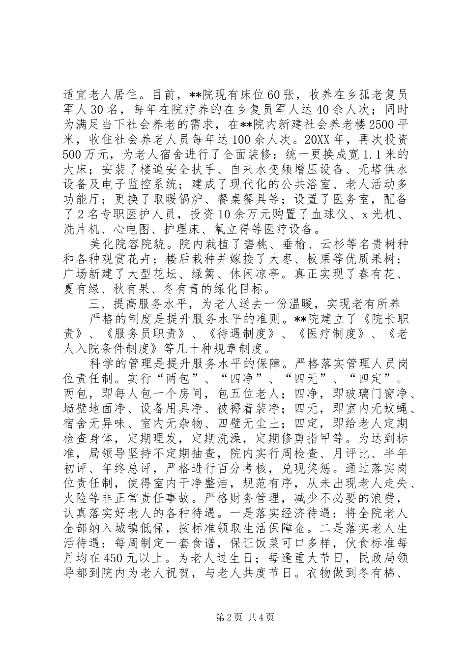 县敬老院服务与管理经验材料_第2页