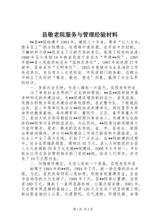 县敬老院服务与管理经验材料