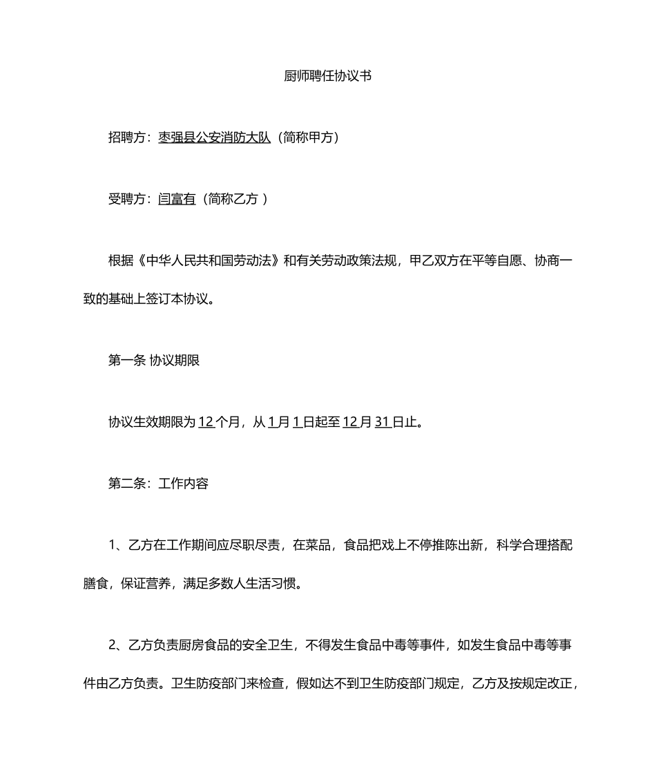 厨师聘用合同 (4)_第1页
