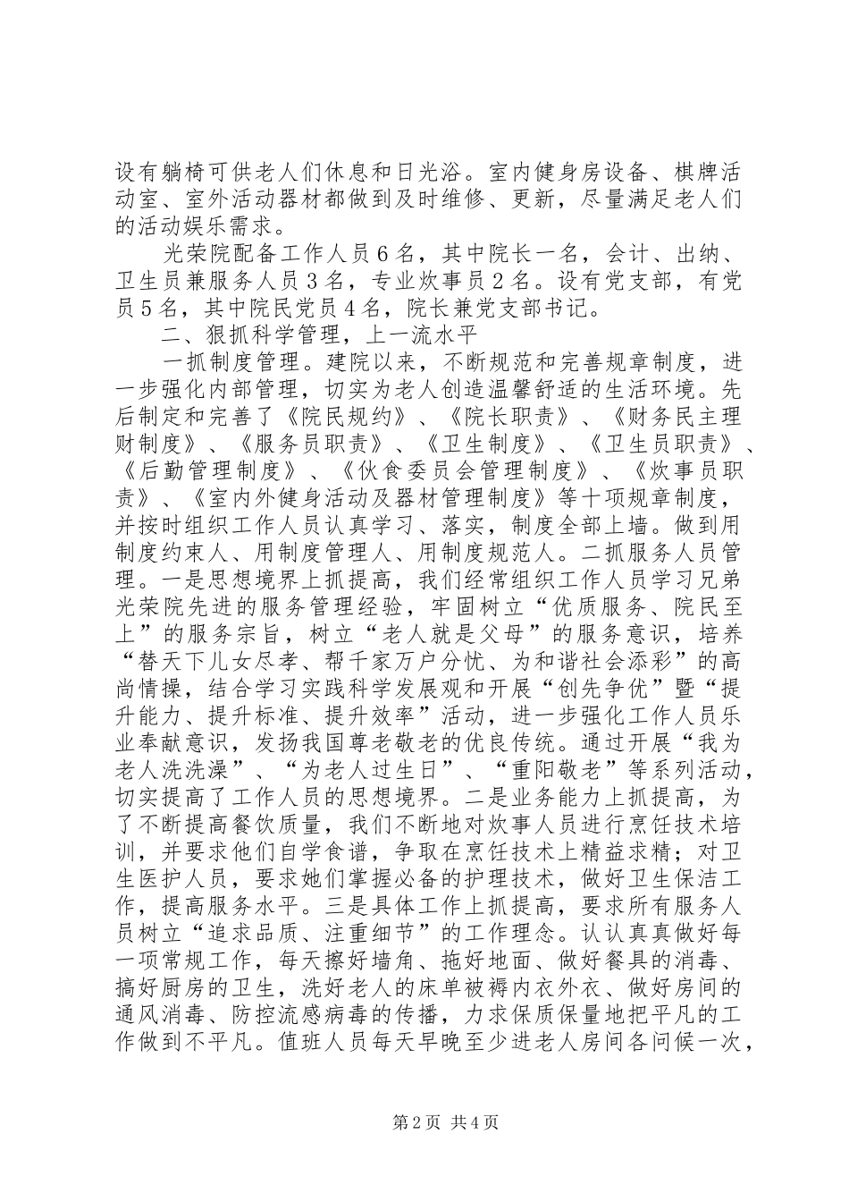 县敬老院建设管理交流材料_第2页