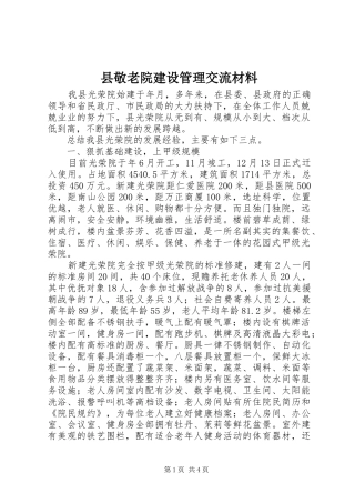 县敬老院建设管理交流材料