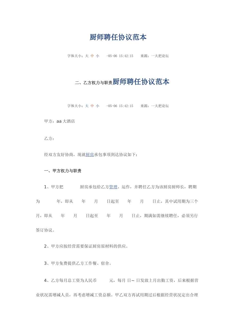 厨师聘用合同范本_第1页