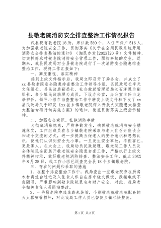 县敬老院消防安全排查整治工作情况报告