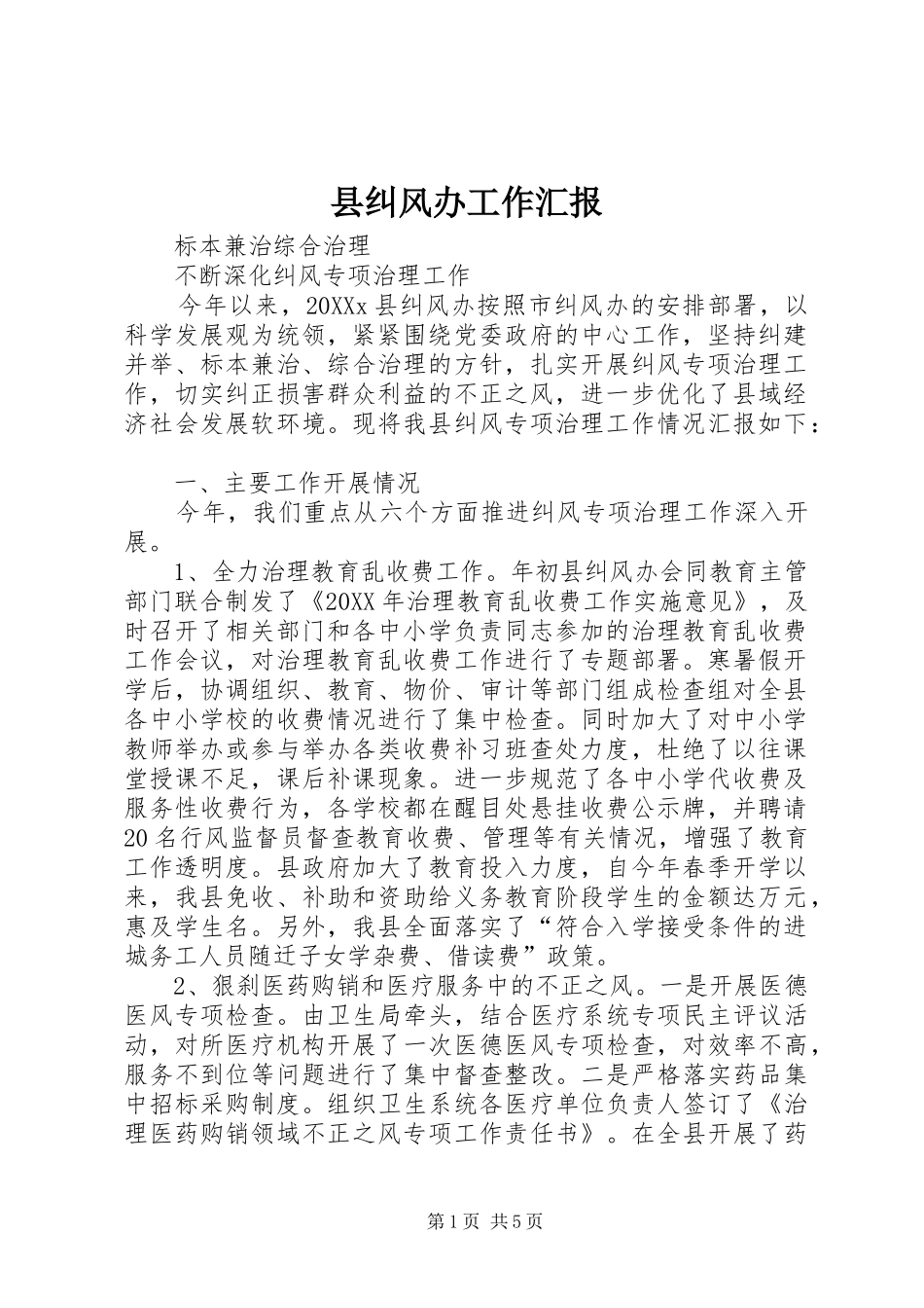 县纠风办工作汇报_第1页
