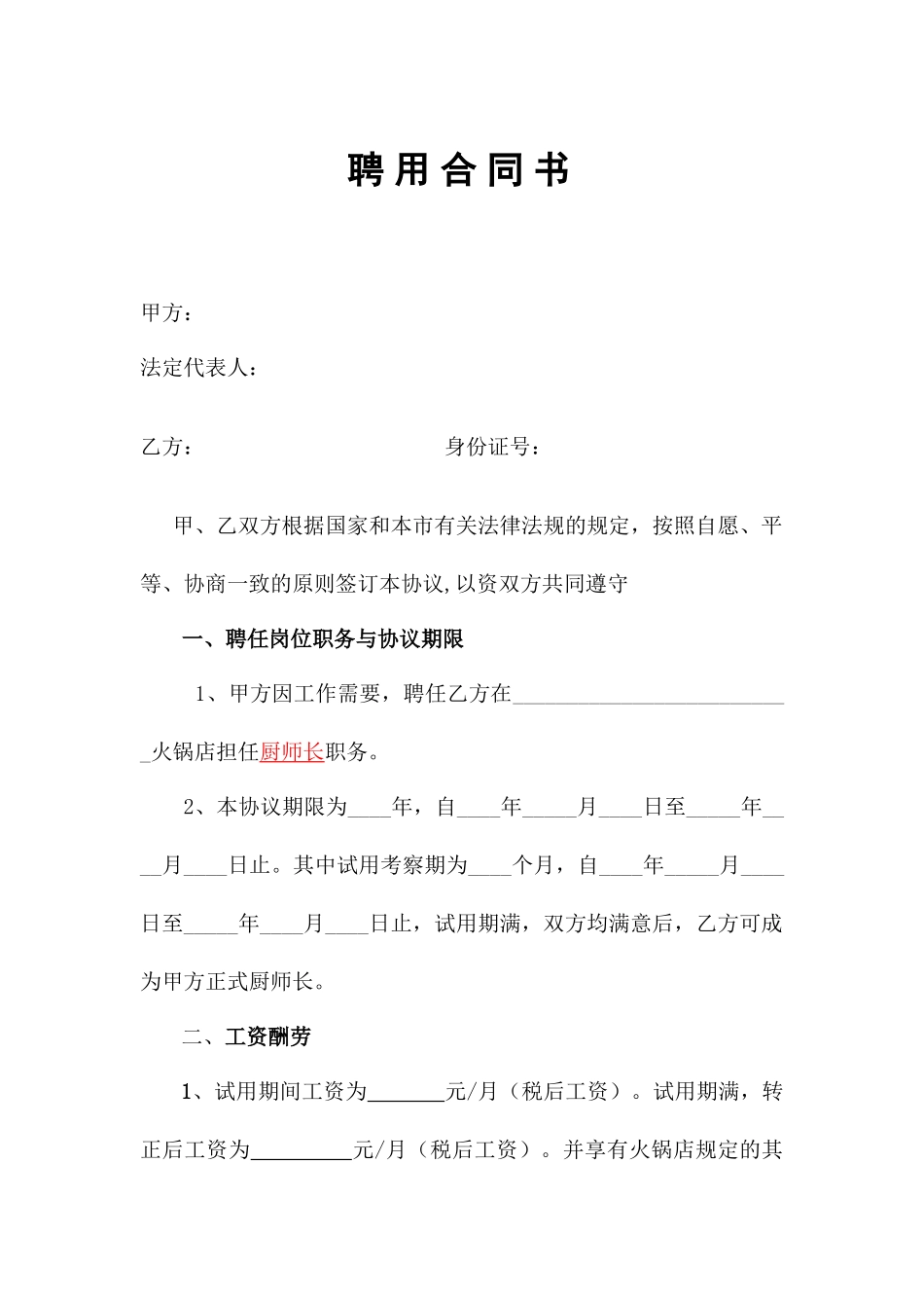 厨师长聘用合同样本_第1页