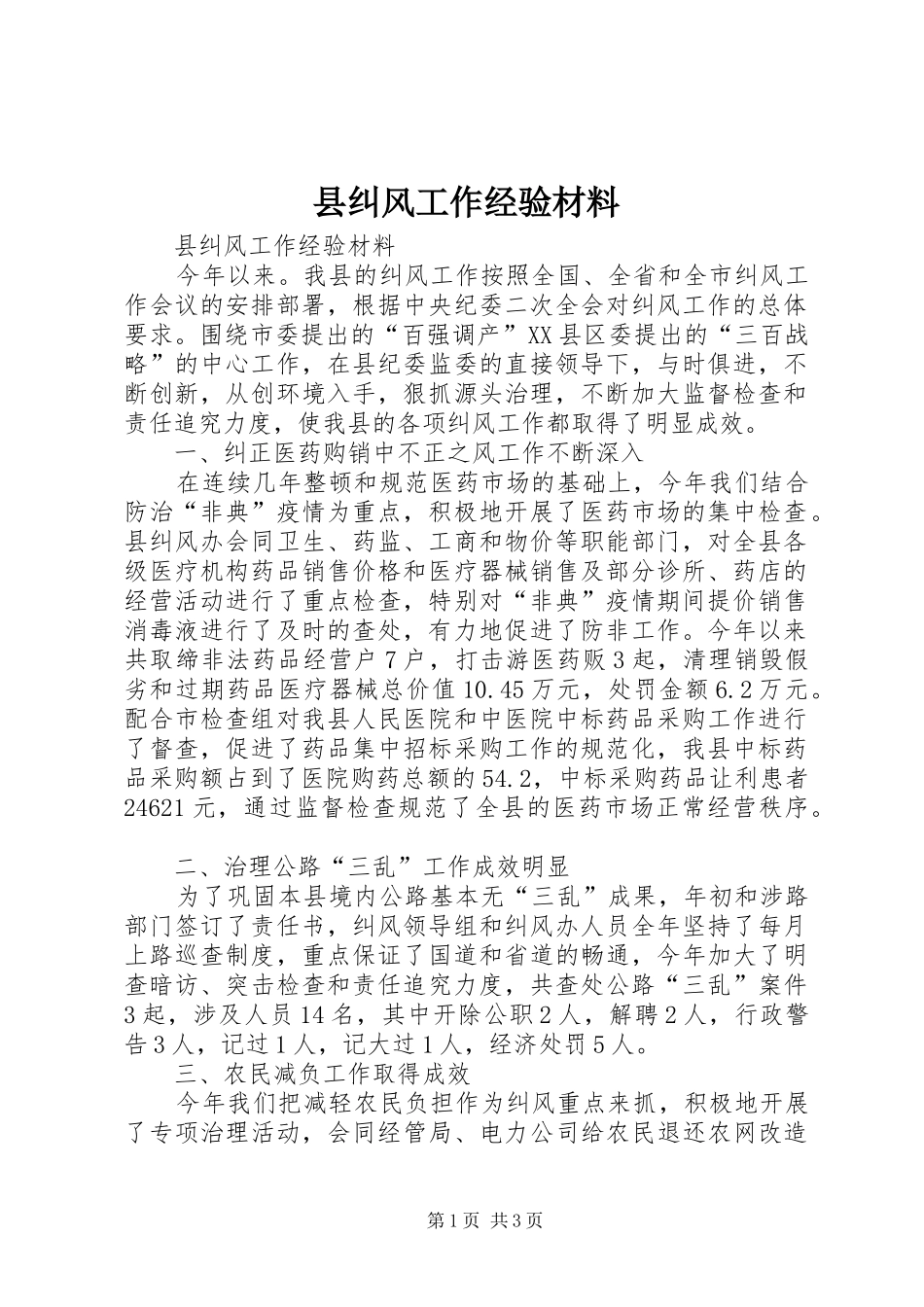 县纠风工作经验材料_第1页