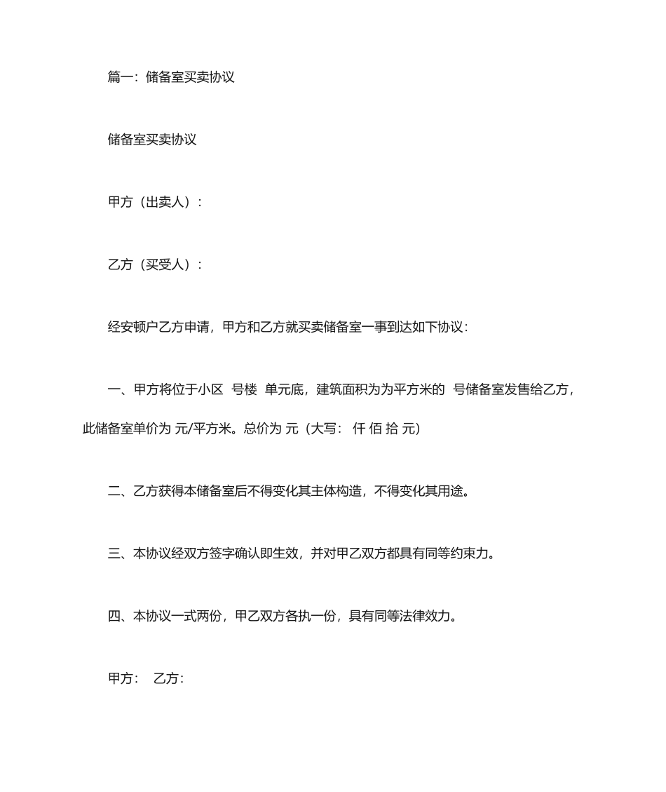 储藏室买卖合同_第1页