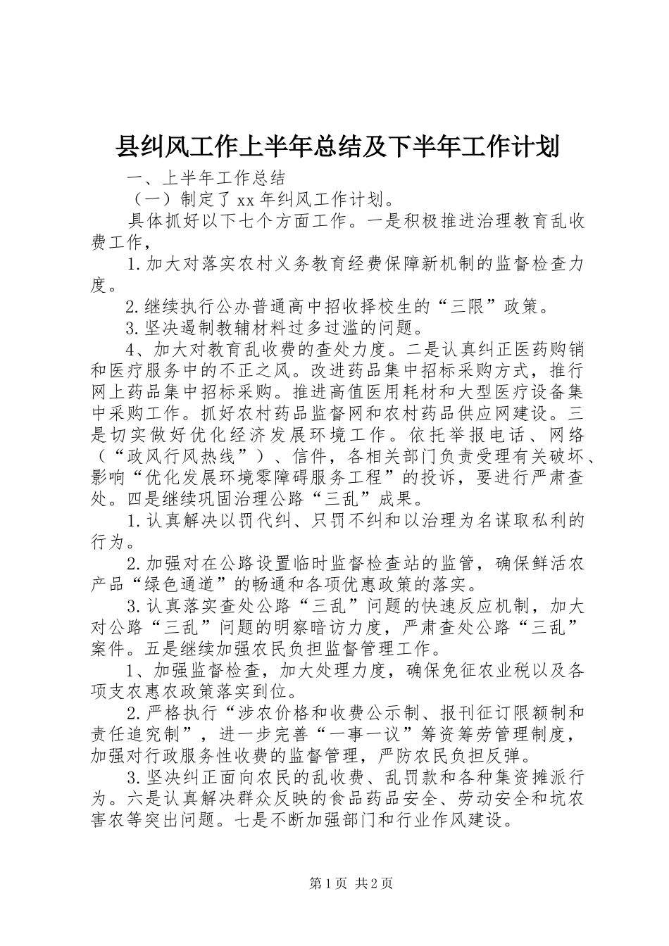 县纠风工作上半年总结及下半年工作计划_第1页