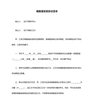 储藏室买卖合同范本