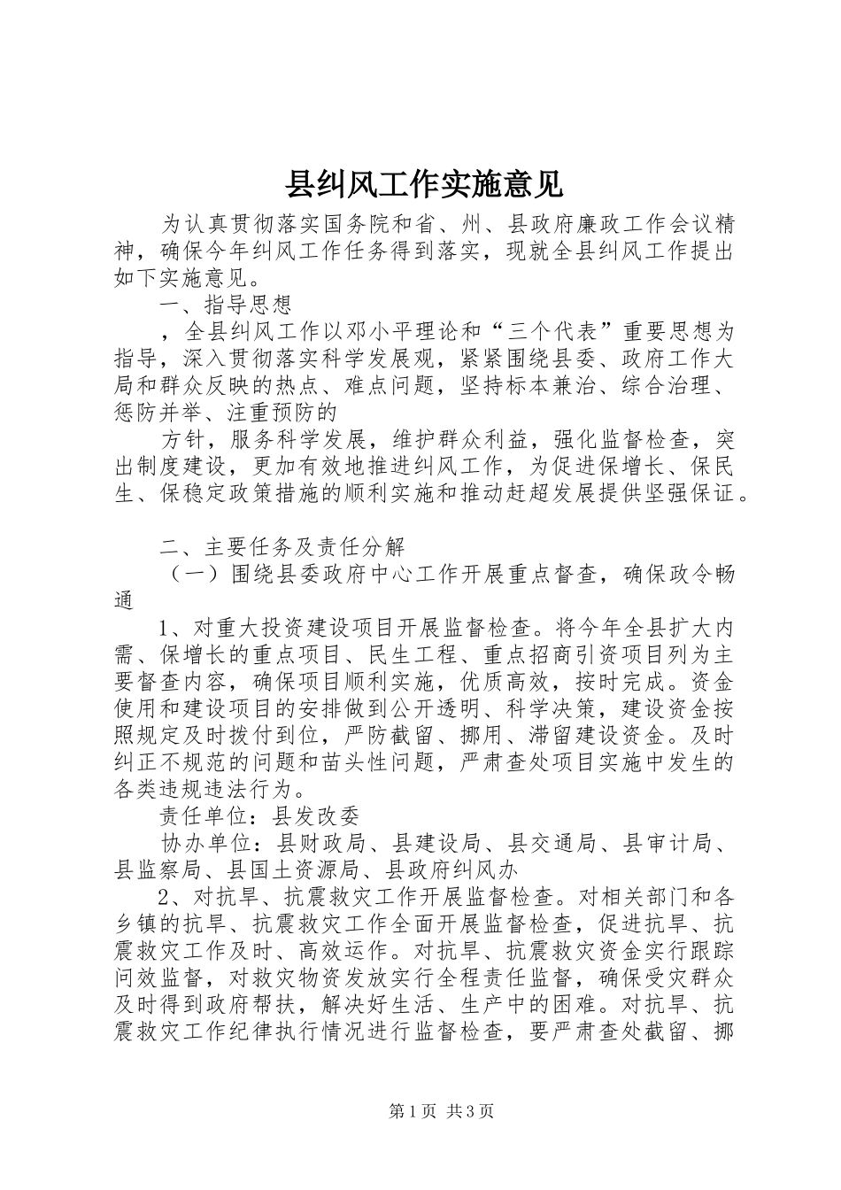 县纠风工作实施意见_第1页