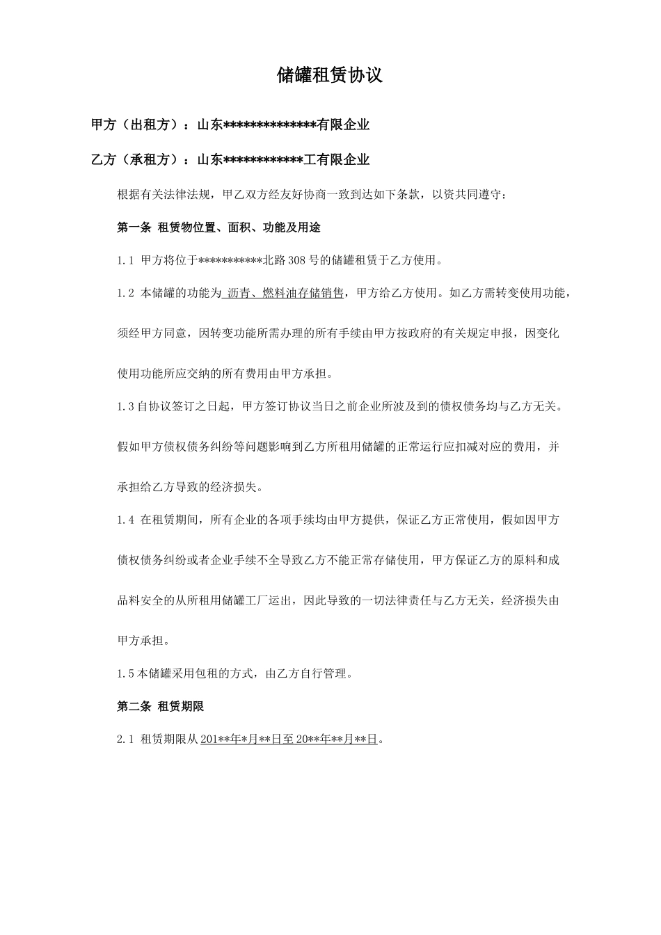 储罐租赁合同_第1页