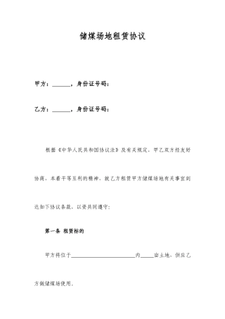 储煤场地租赁合同