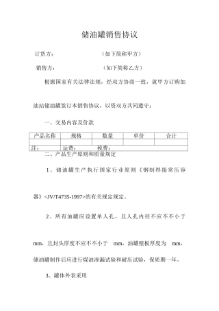储油罐销售合同