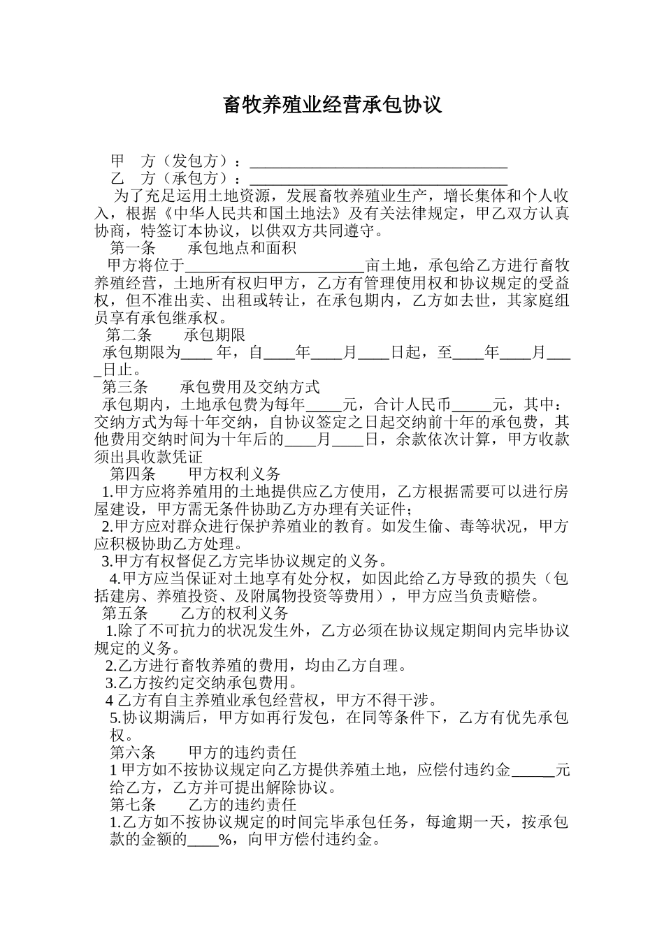 畜牧业承包合同_第1页