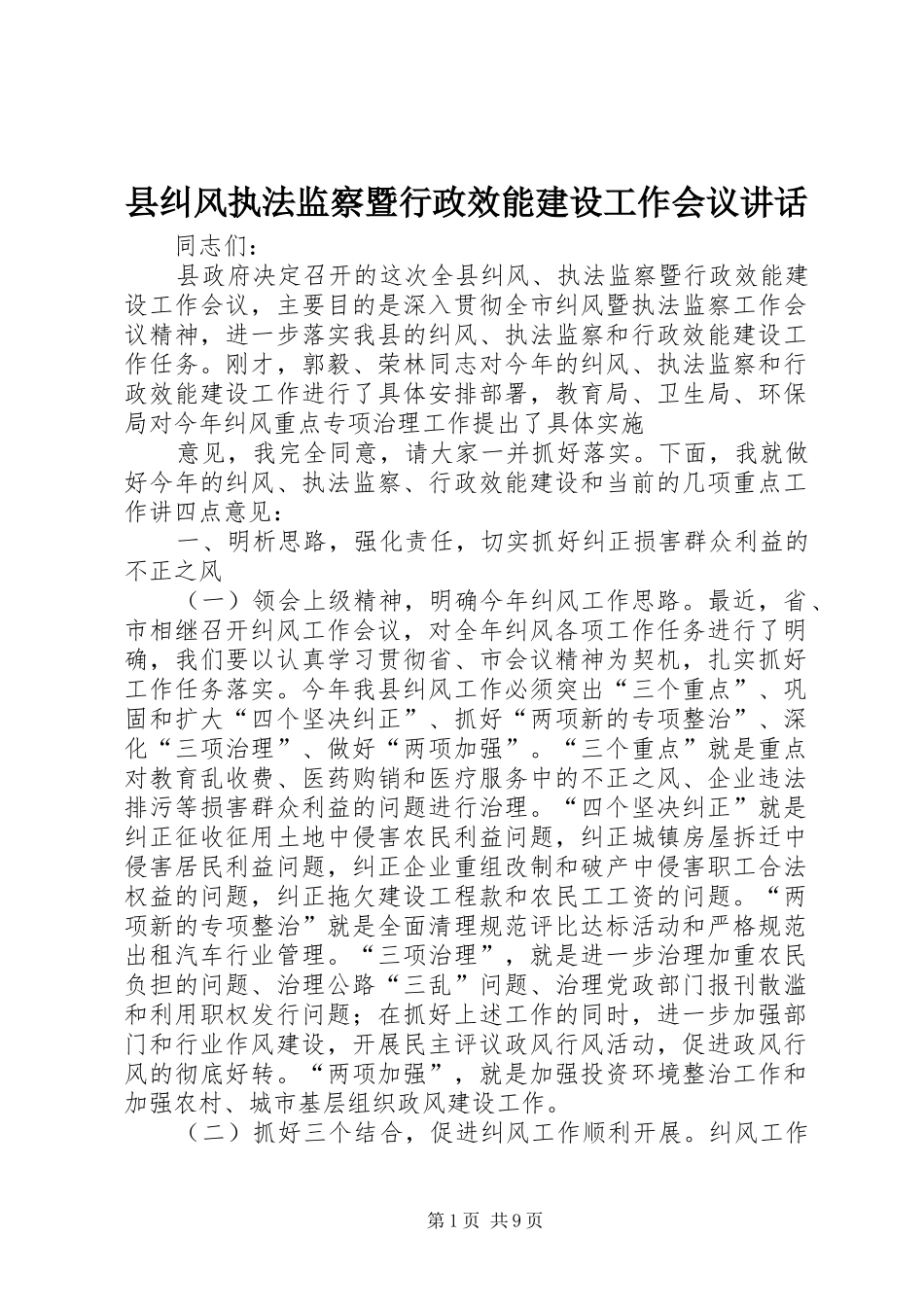县纠风执法监察暨行政效能建设工作会议致辞_第1页