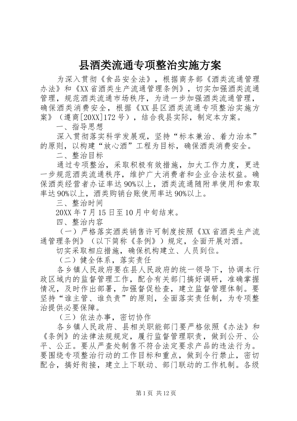 县酒类流通专项整治实施方案_第1页
