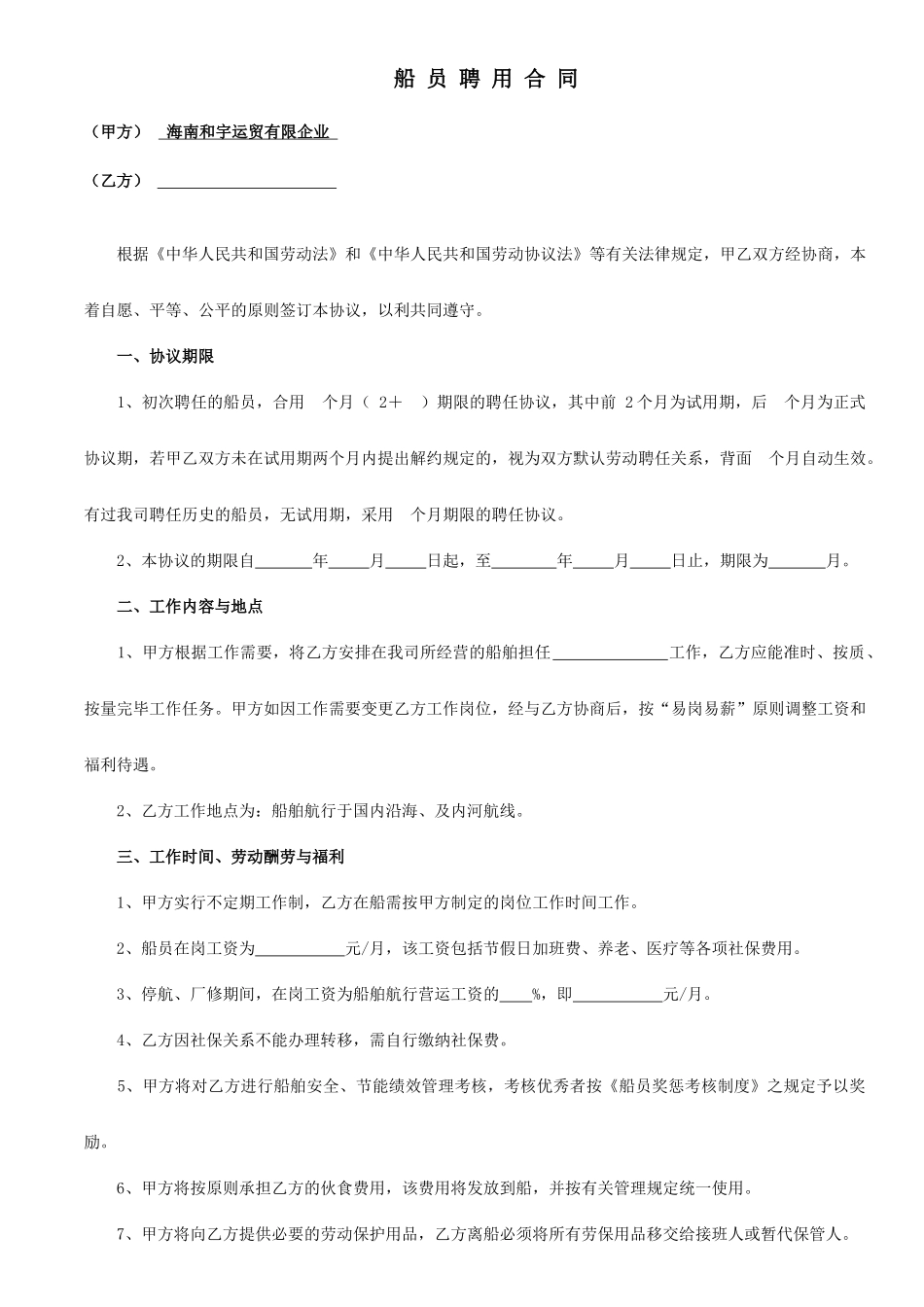 船员聘用合同_第1页