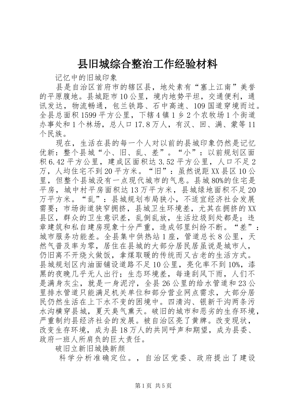 县旧城综合整治工作经验材料_第1页