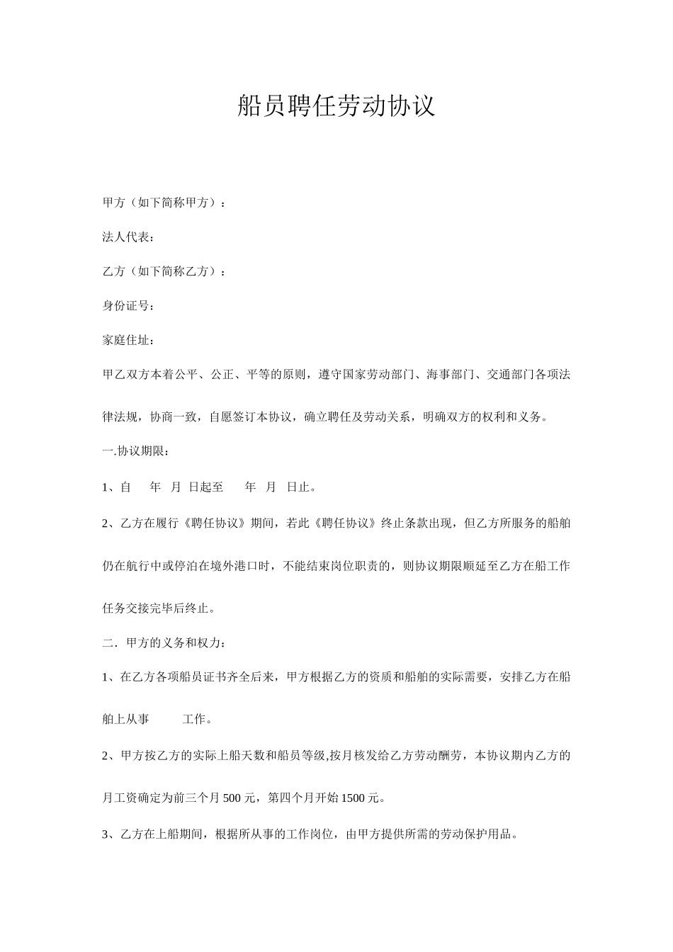 船员聘用劳动合同_第1页