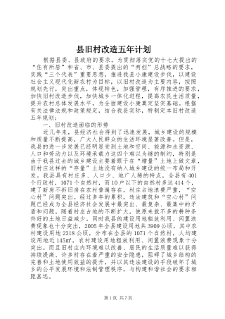 县旧村改造五年计划