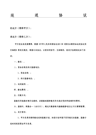 船运协议合同样本