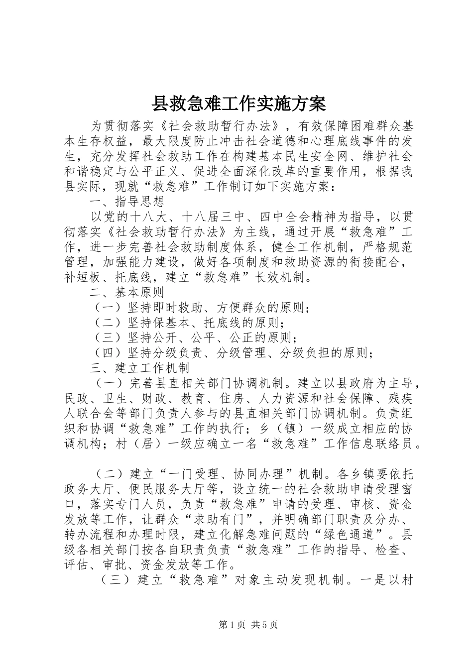 县救急难工作实施方案_第1页