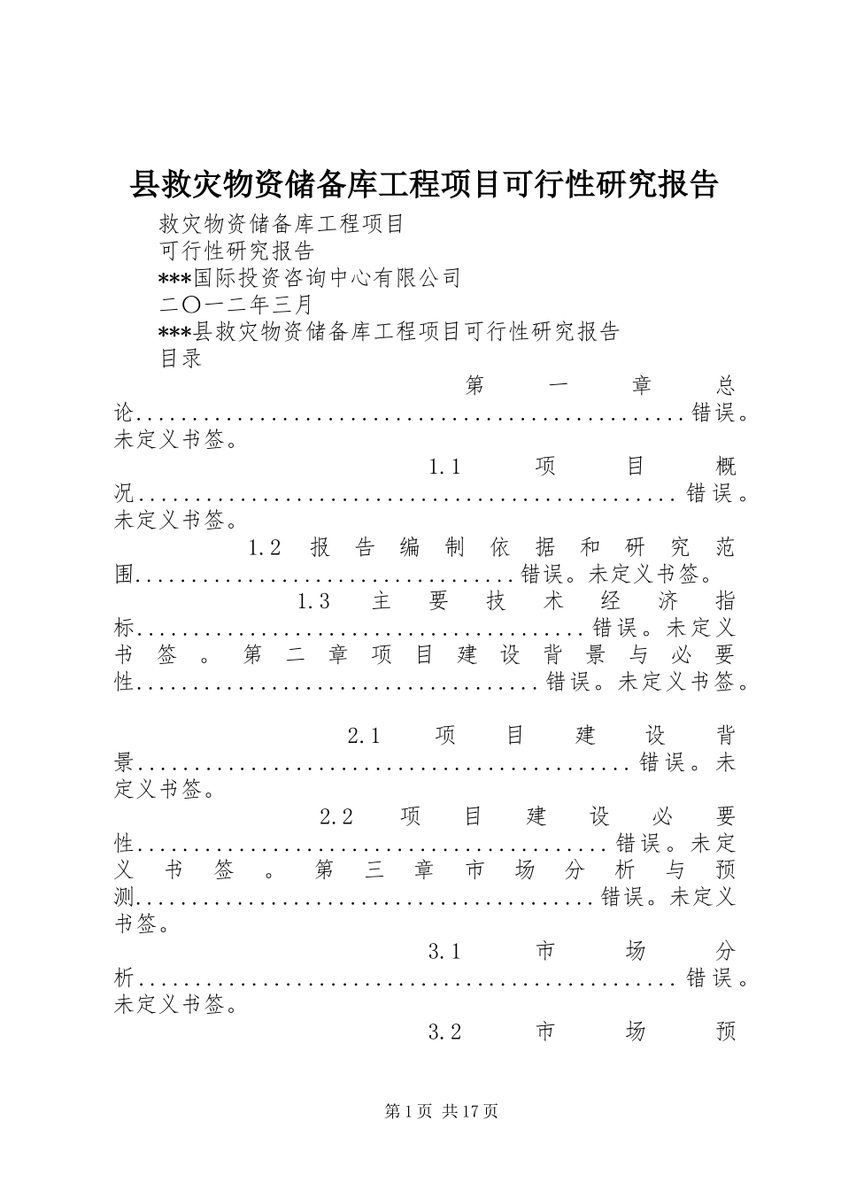 县救灾物资储备库工程项目可行性研究报告_第1页